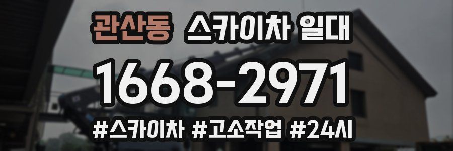 관산동 스카이차 일대