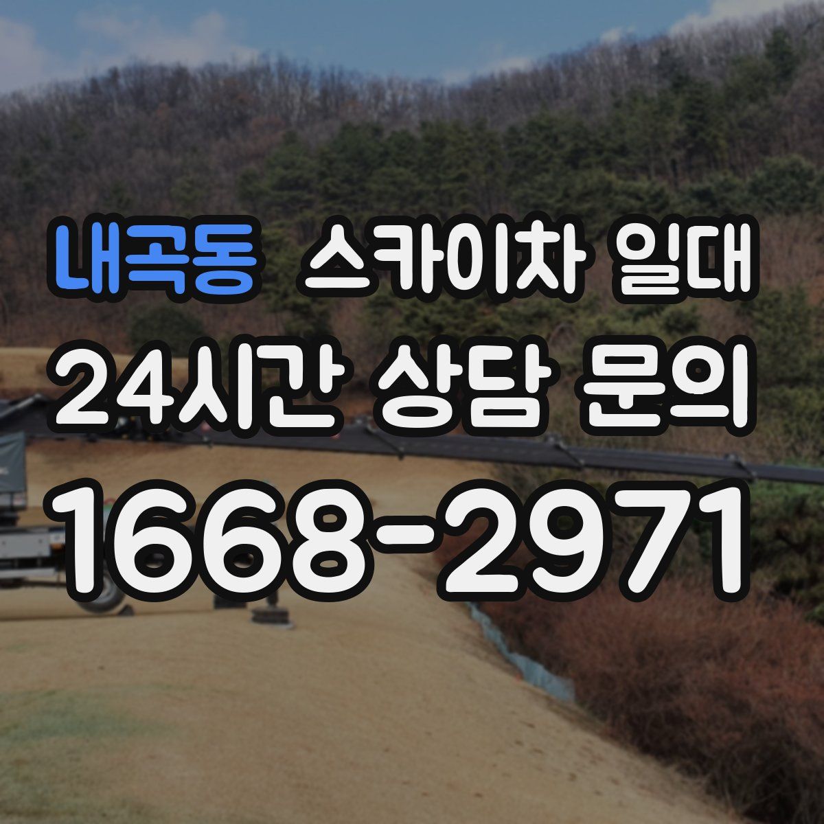 내곡동 스카이차 일대