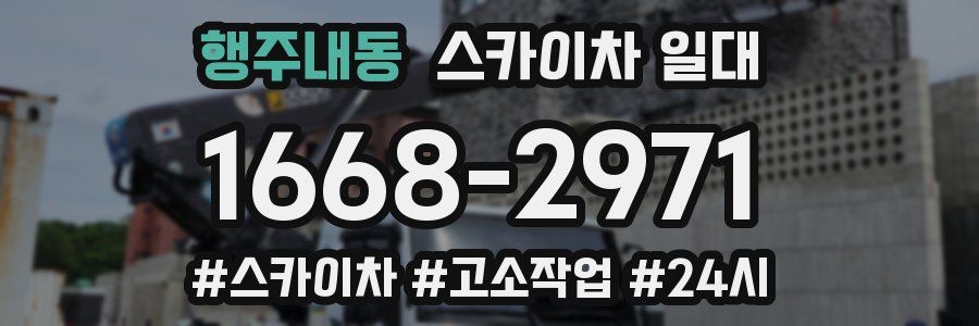 행주내동 스카이차 일대