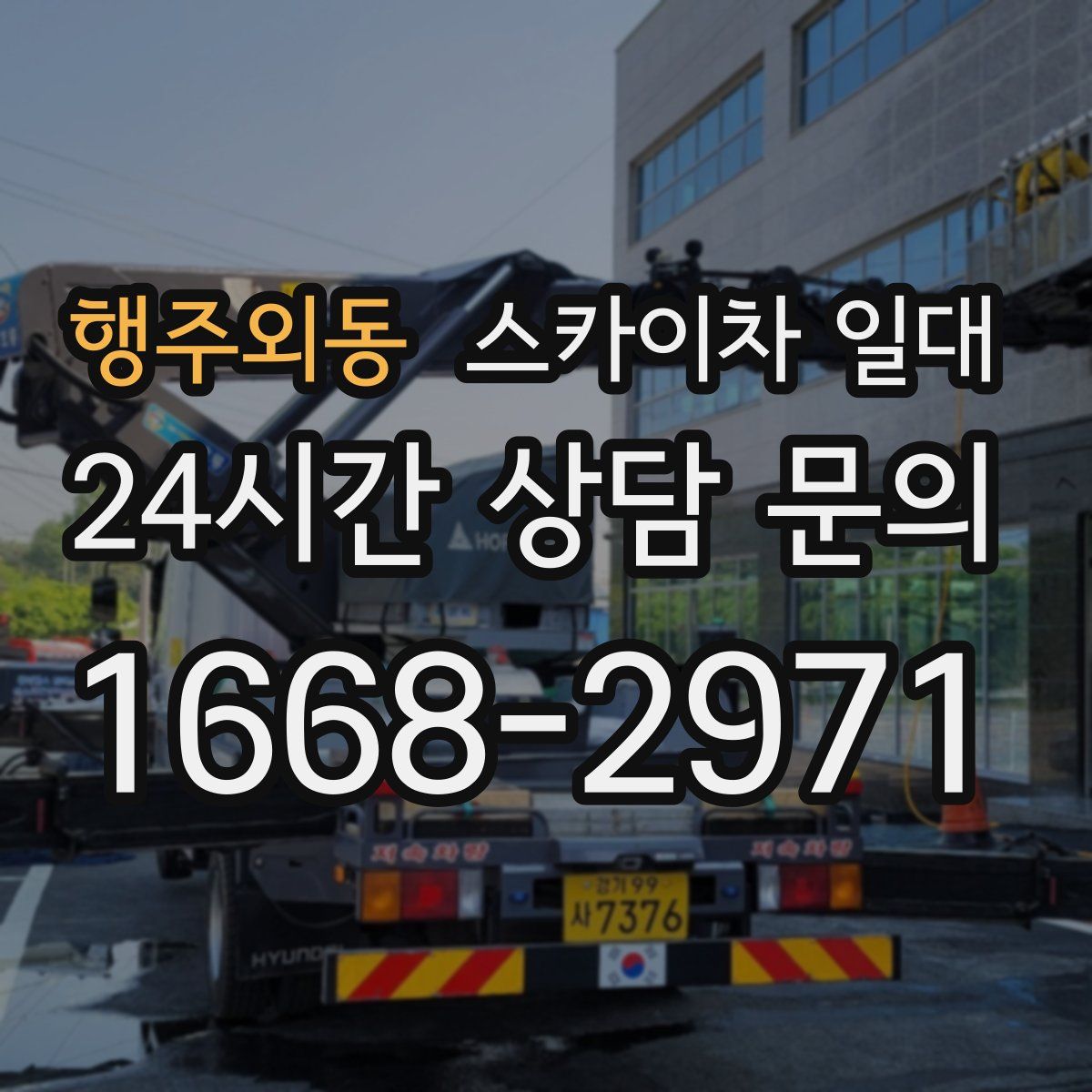 행주외동 스카이차 일대
