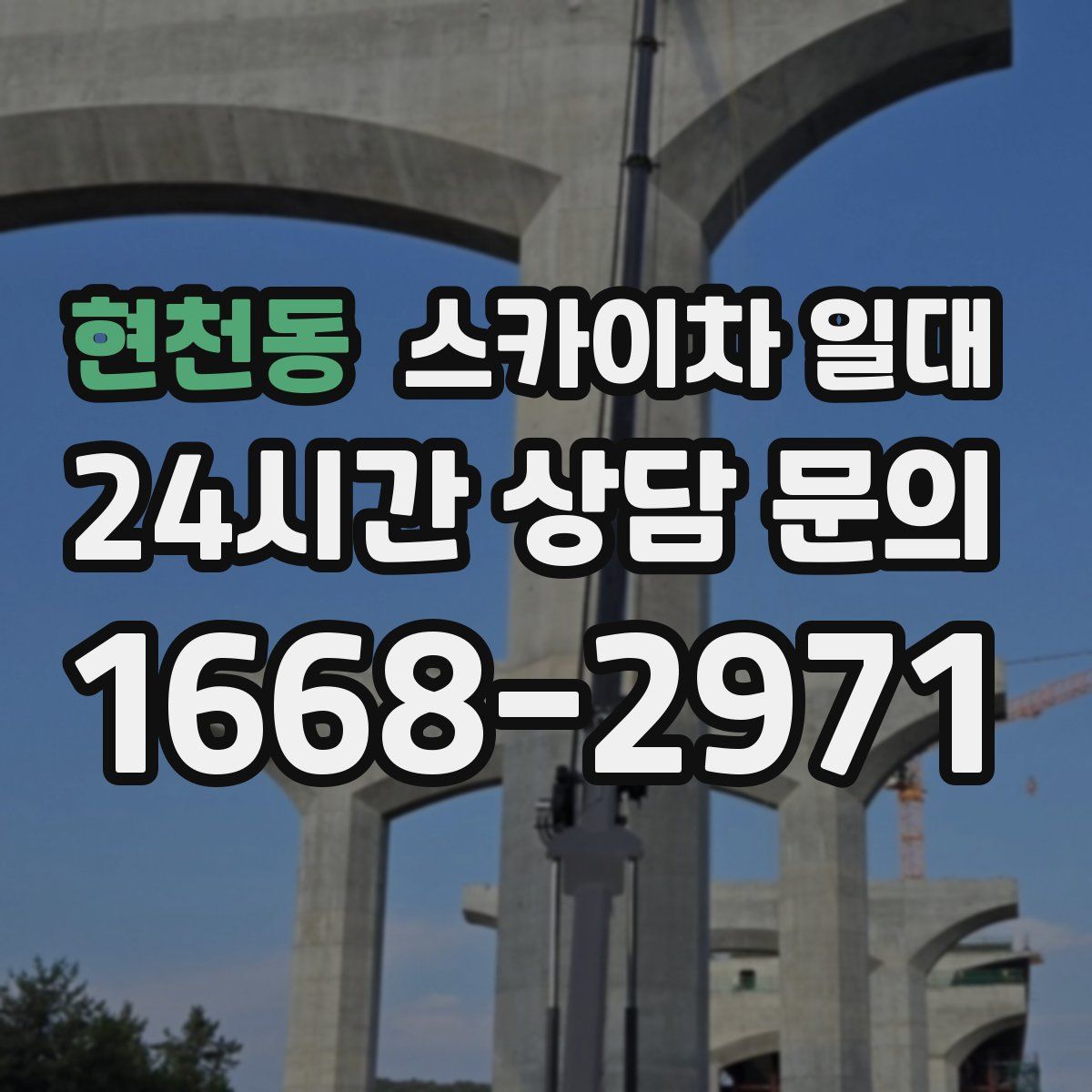 현천동 스카이차 일대