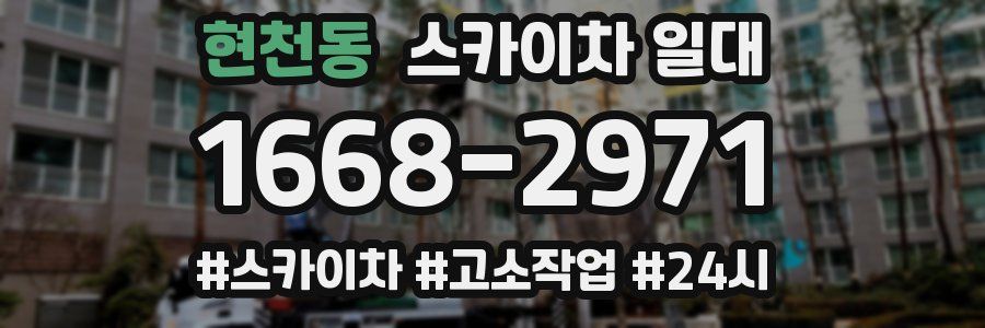 현천동 스카이차 일대