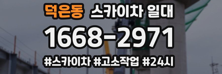 덕은동 스카이차 일대