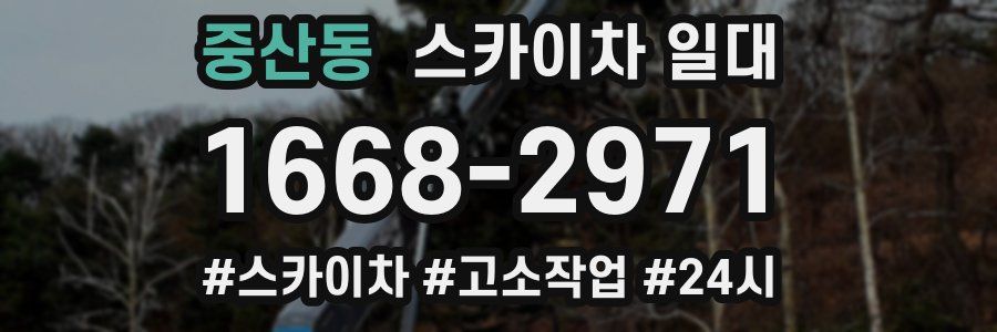 중산동 스카이차 일대