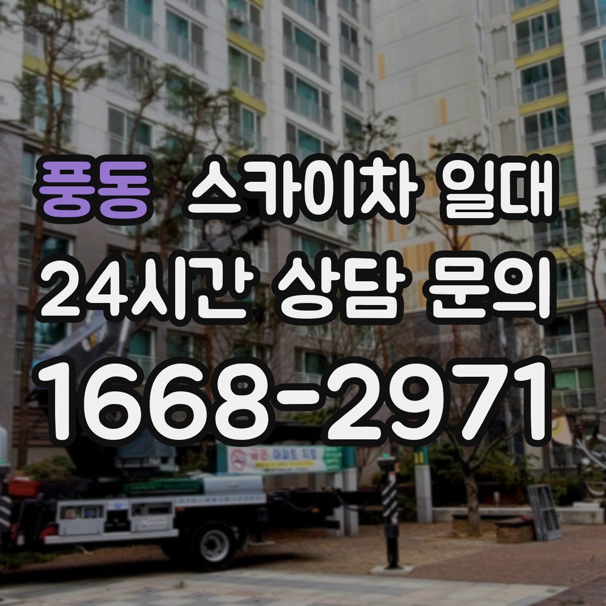 풍동 스카이차 일대
