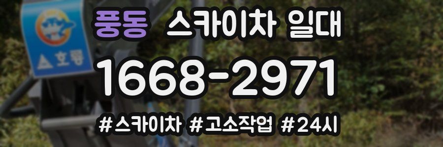 풍동 스카이차 일대