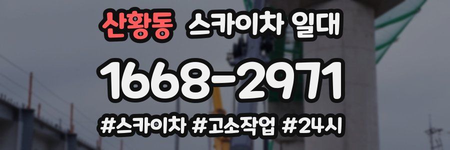 산황동 스카이차 일대