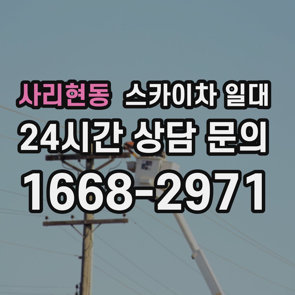 사리현동 스카이차 일대