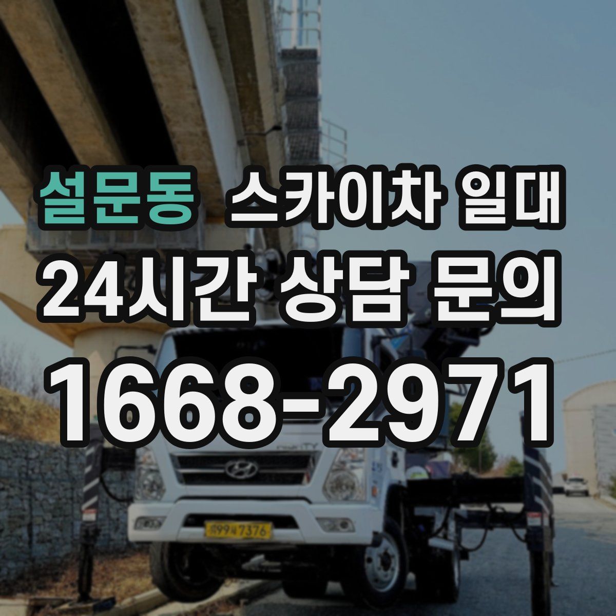 설문동 스카이차 일대