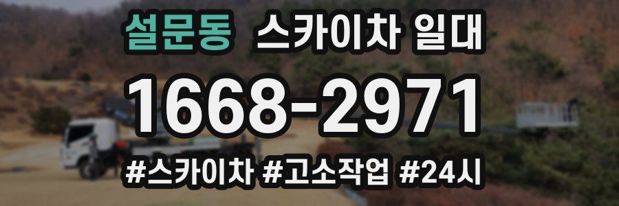설문동 스카이차 일대