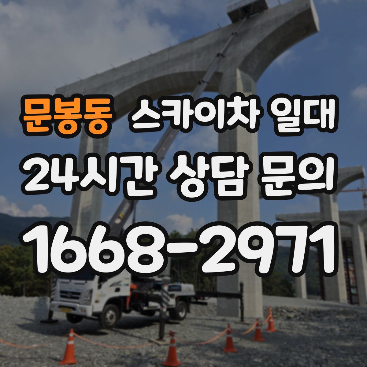 문봉동 스카이차 일대