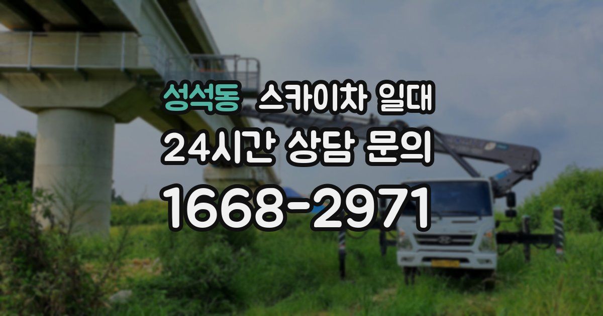 성석동 스카이차 일대