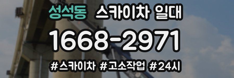 성석동 스카이차 일대