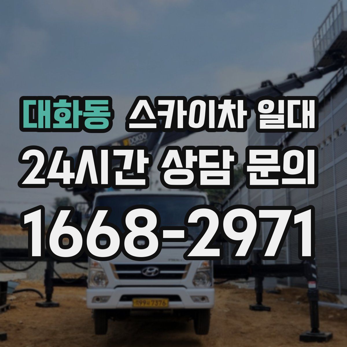 대화동 스카이차 일대
