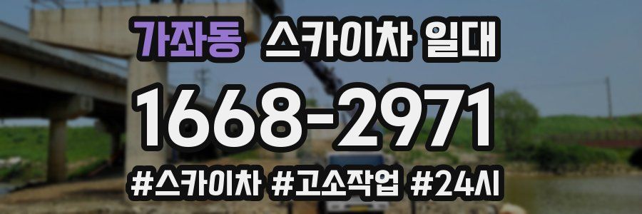 가좌동 스카이차 일대