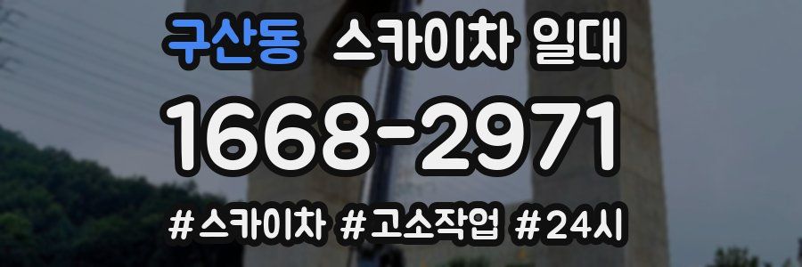 구산동 스카이차 일대