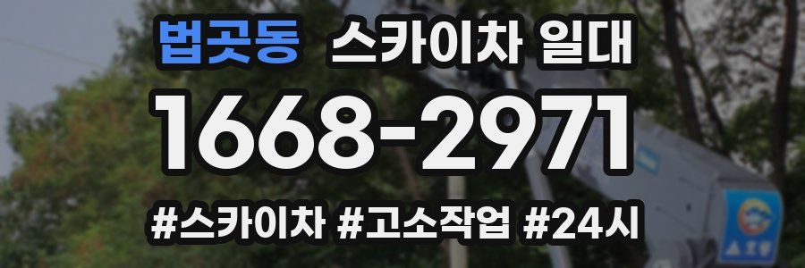 법곳동 스카이차 일대