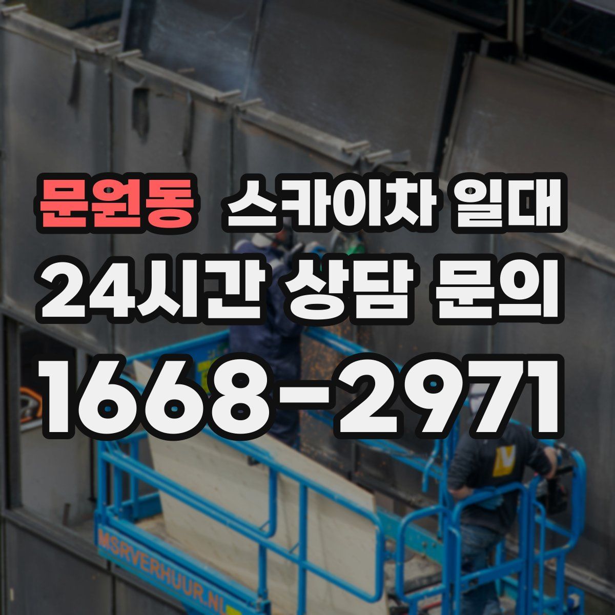 문원동 스카이차 일대