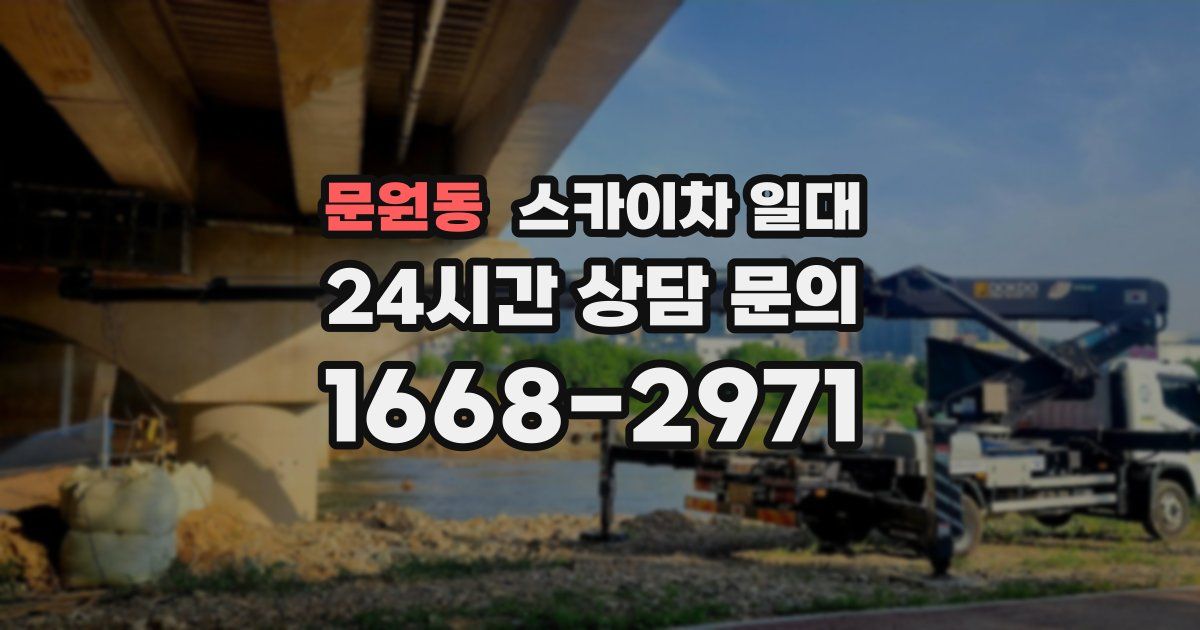 문원동 스카이차 일대