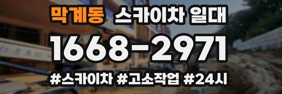 막계동 스카이차 일대