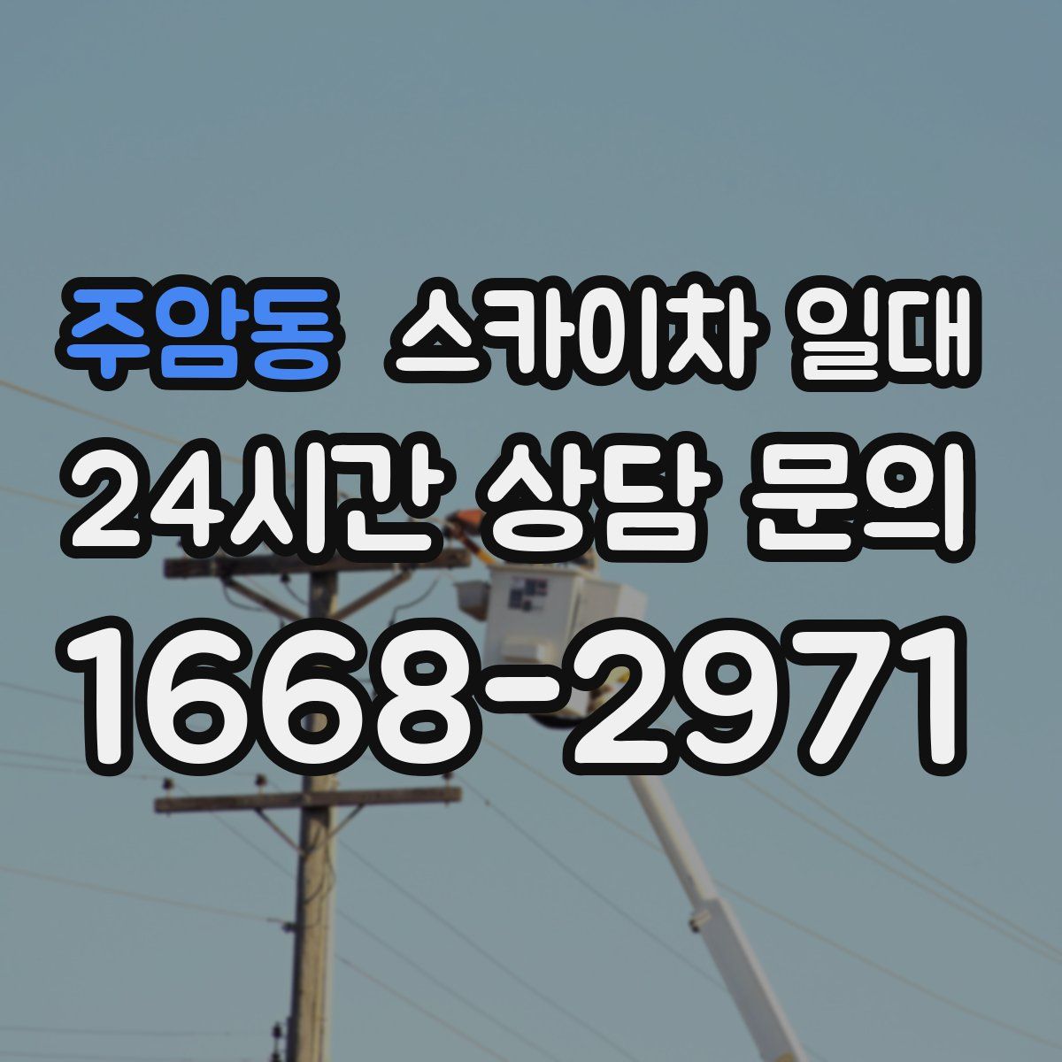 주암동 스카이차 일대