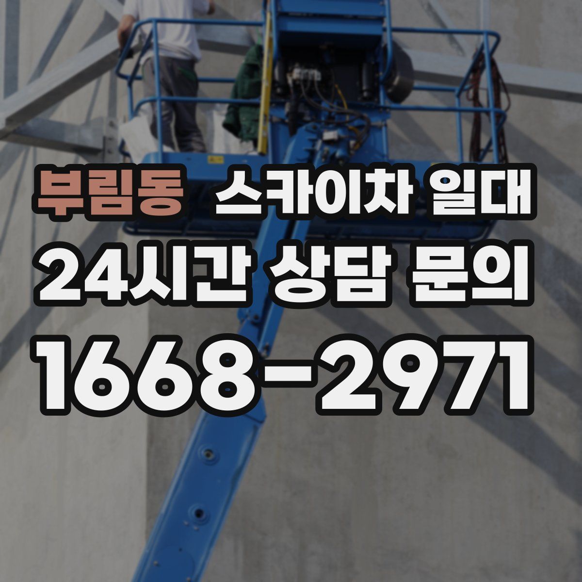 부림동 스카이차 일대