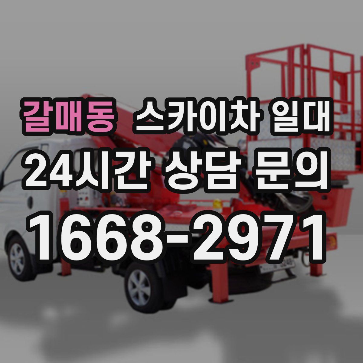 갈매동 스카이차 일대
