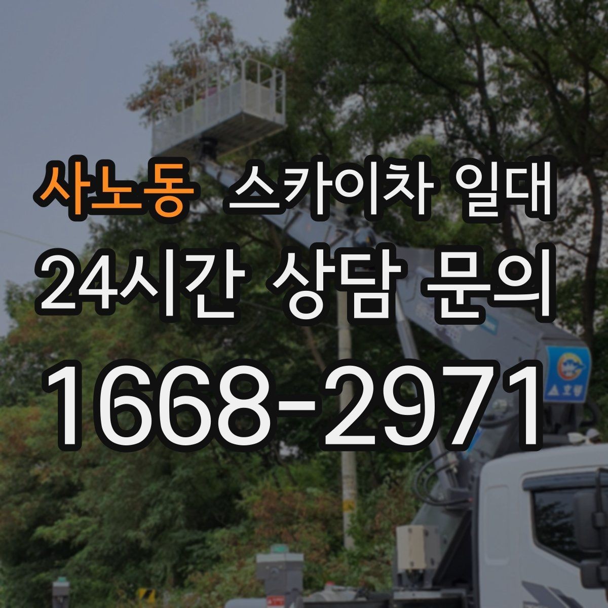 사노동 스카이차 일대 작업 효율을 높이는 준비 사항