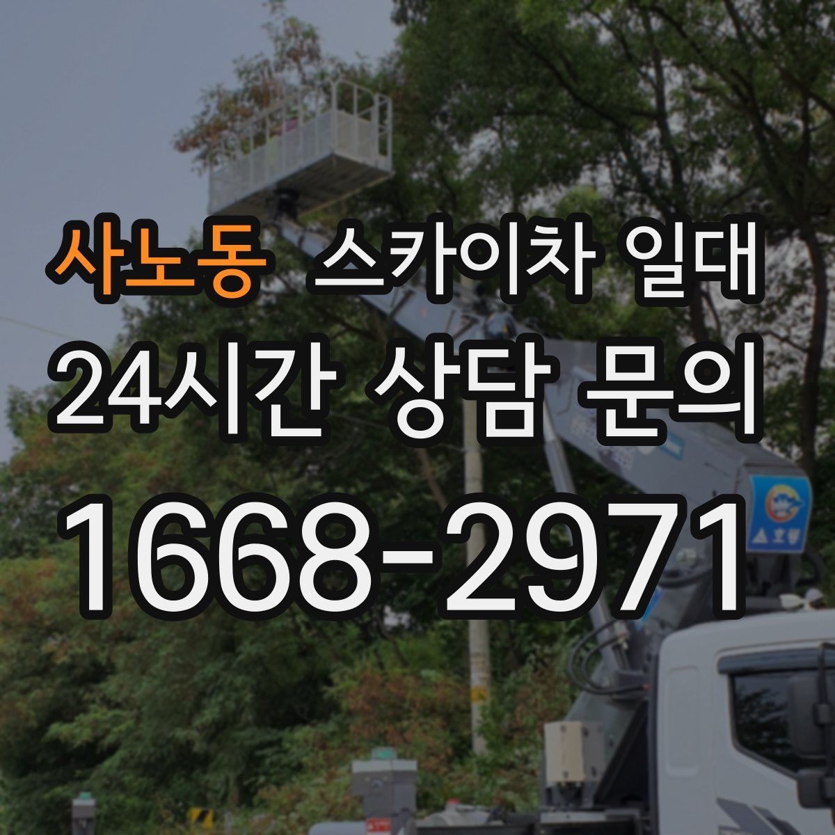 사노동 스카이차 일대