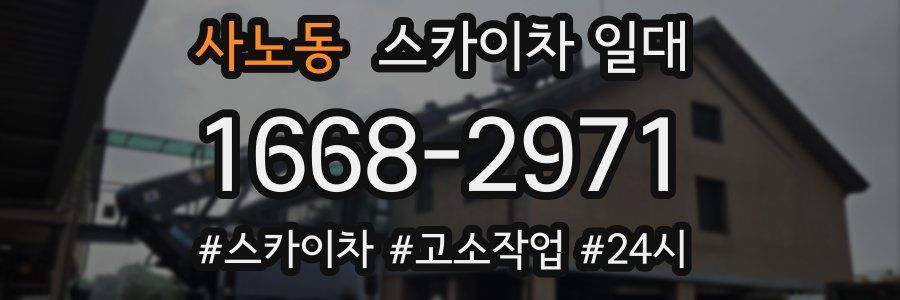 사노동 스카이차 일대