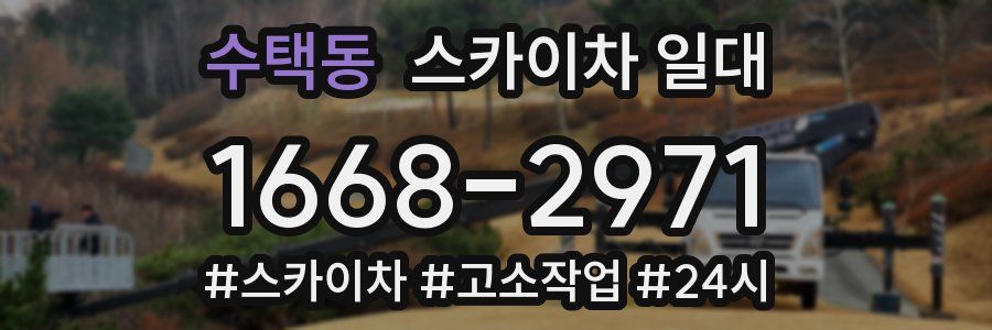 수택동 스카이차 일대
