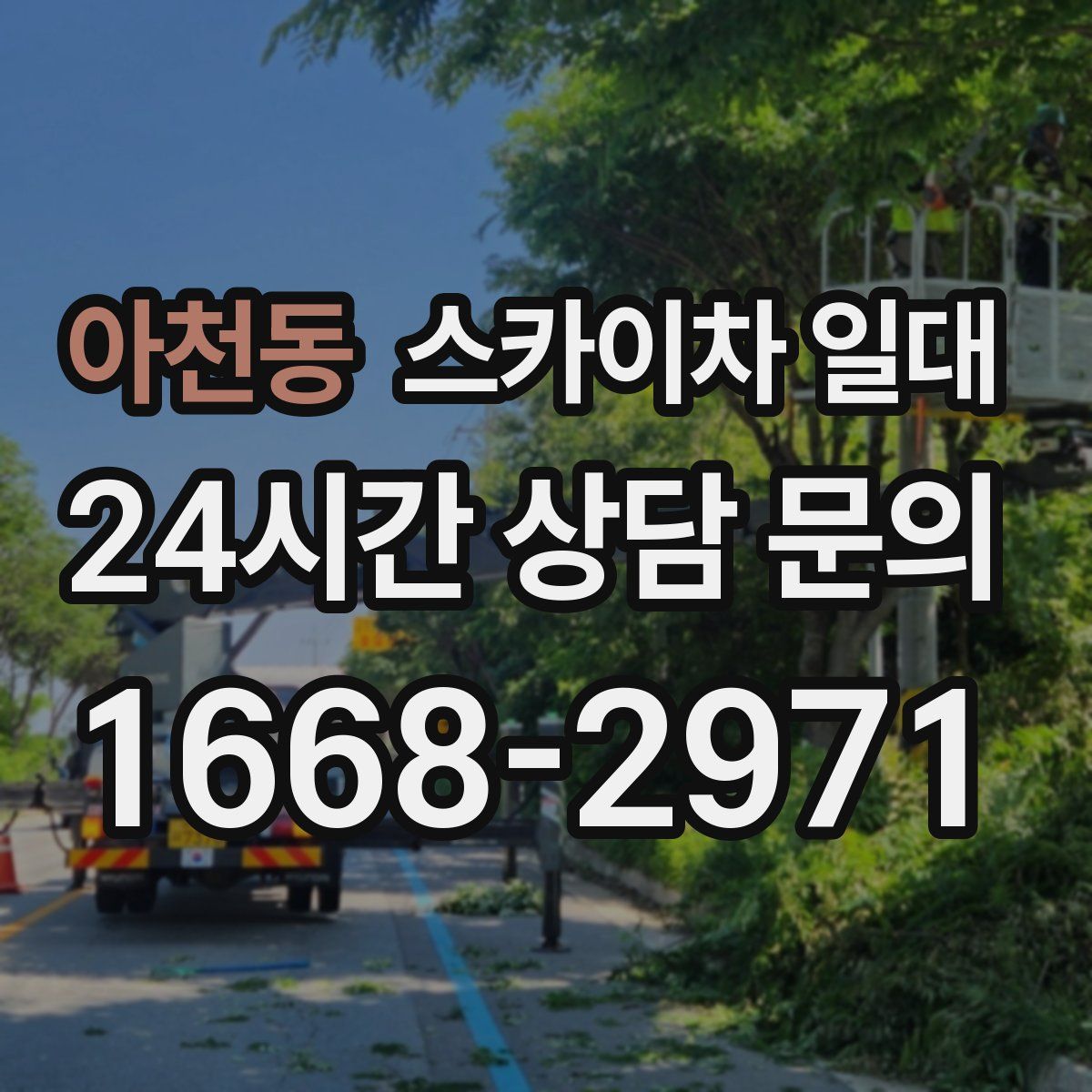 아천동 스카이차 일대