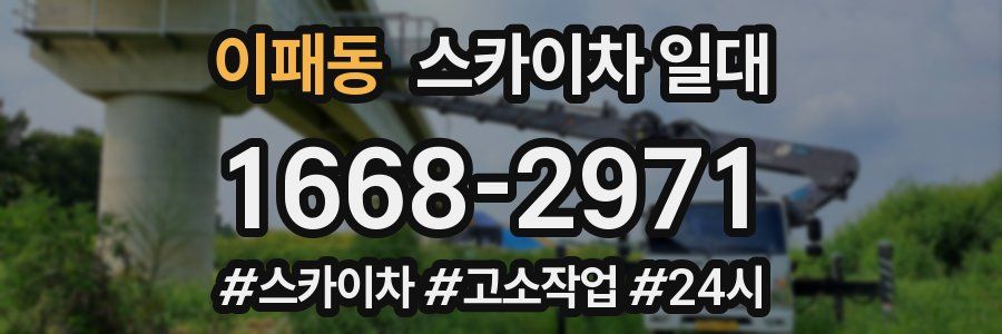 이패동 스카이차 일대