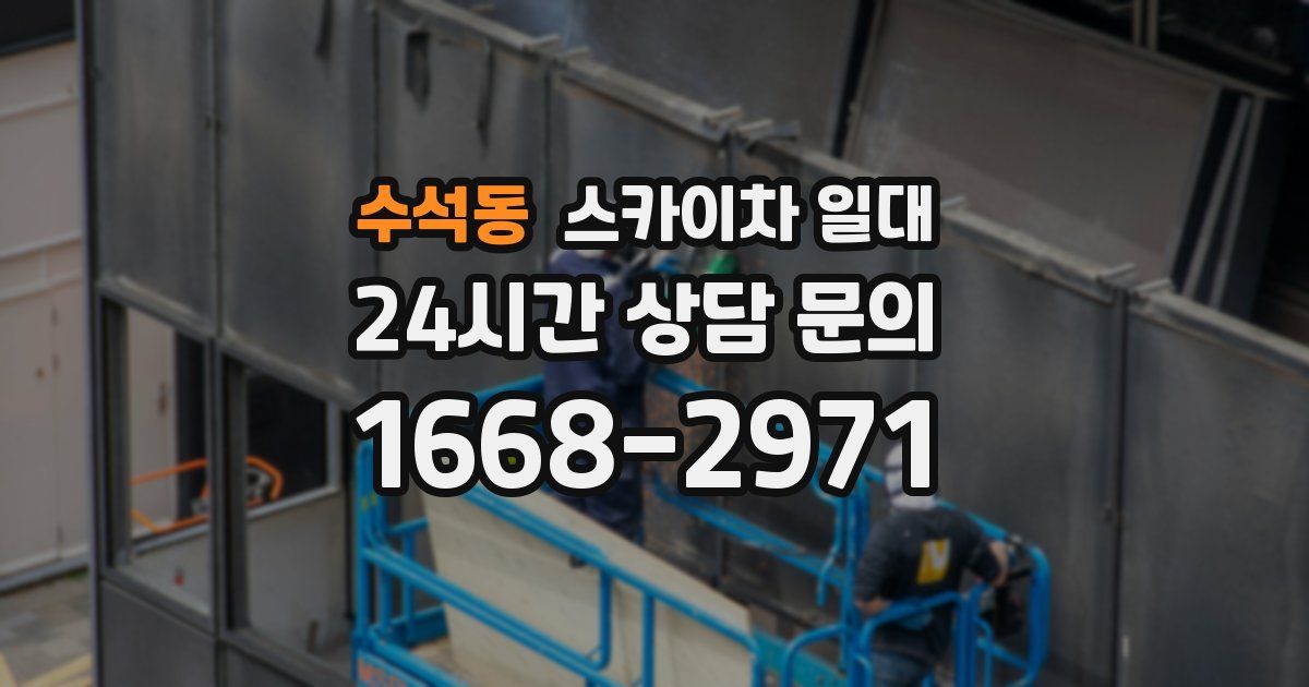수석동 스카이차 일대