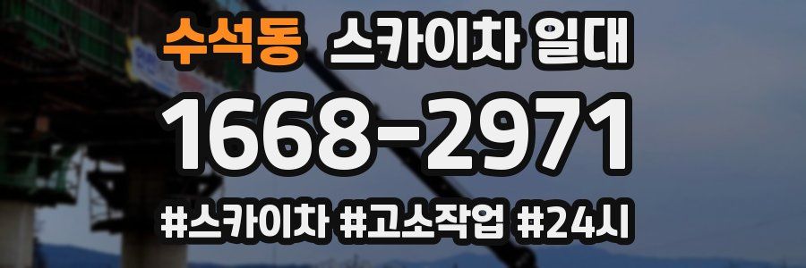 수석동 스카이차 일대