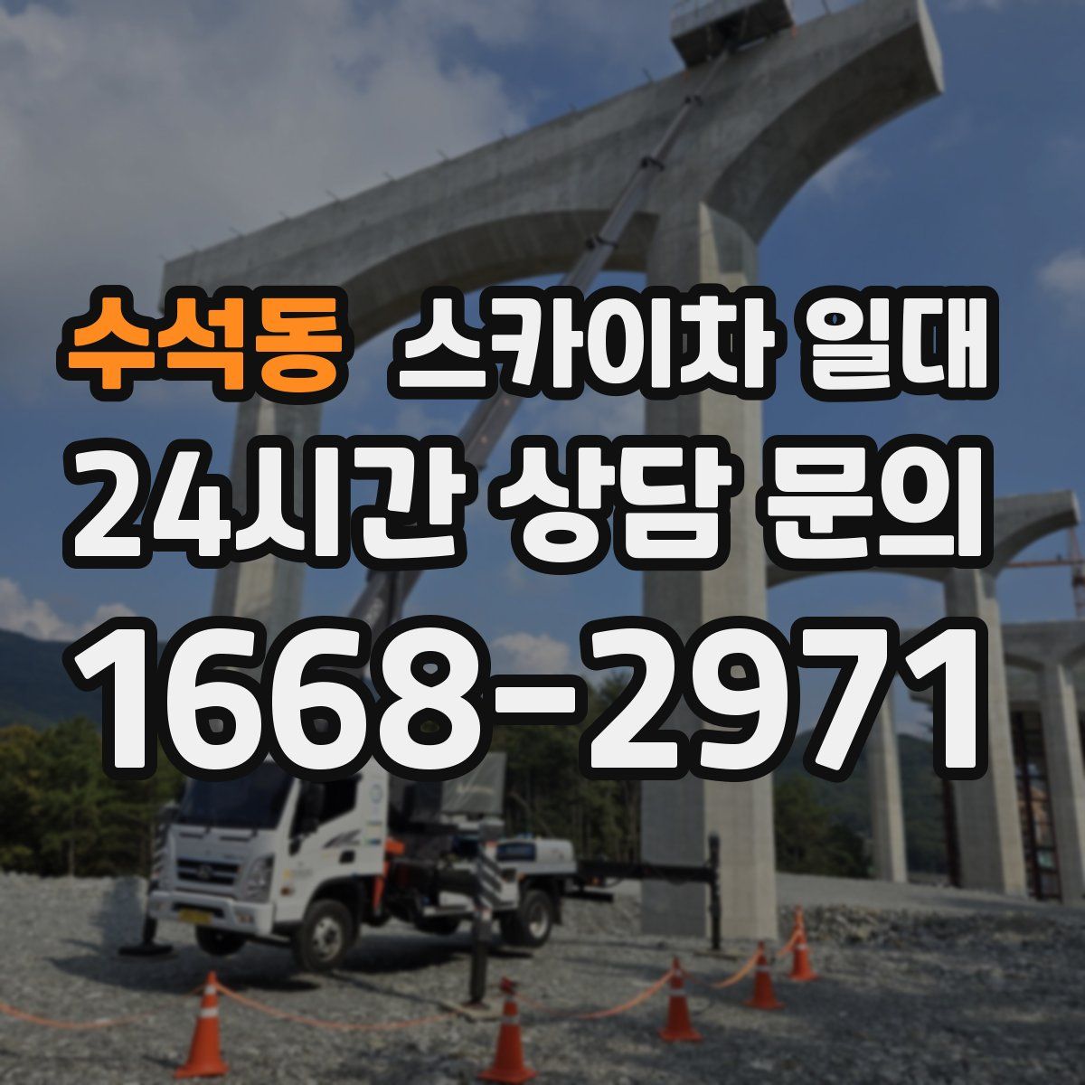 수석동 스카이차 일대
