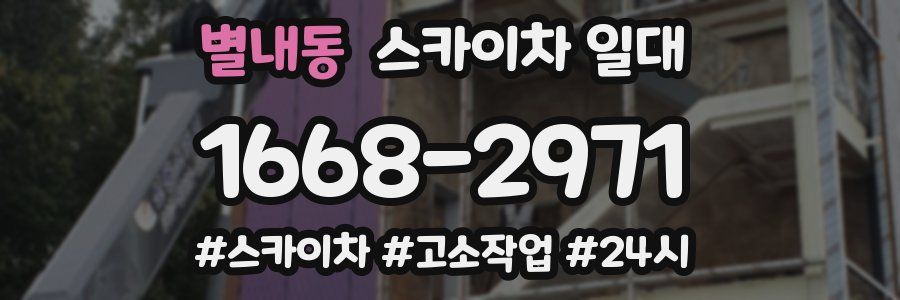 별내동 스카이차 일대
