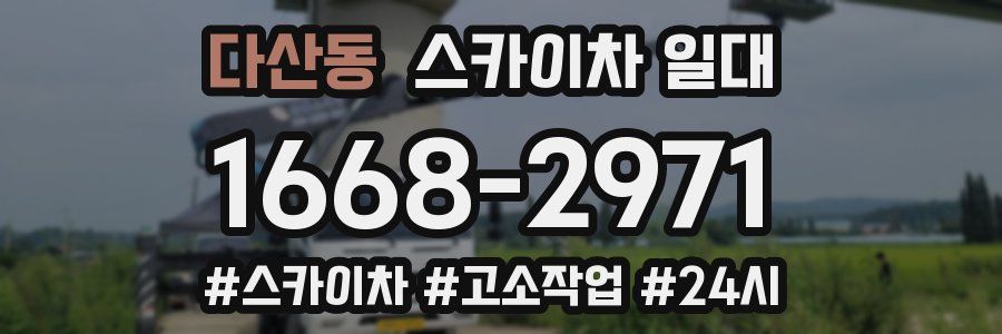 다산동 스카이차 일대