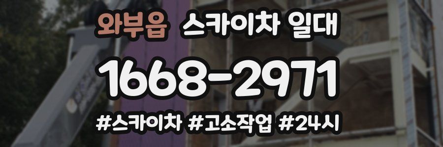 와부읍 스카이차 일대