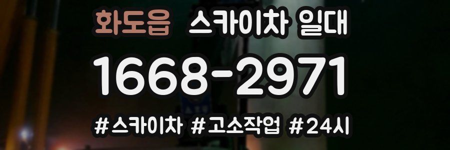 화도읍 스카이차 일대