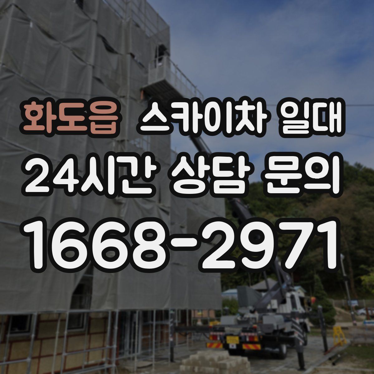 화도읍 스카이차 일대