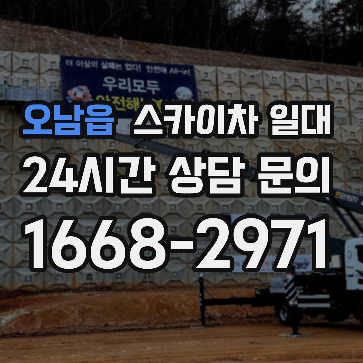 오남읍 스카이차 일대