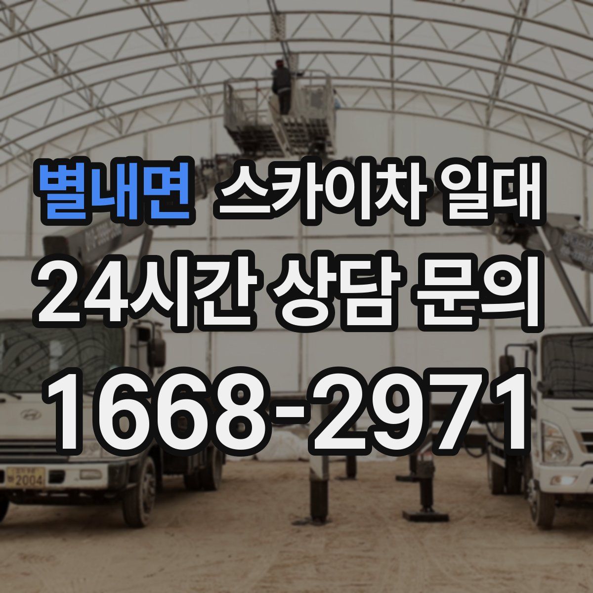 별내면 스카이차 일대
