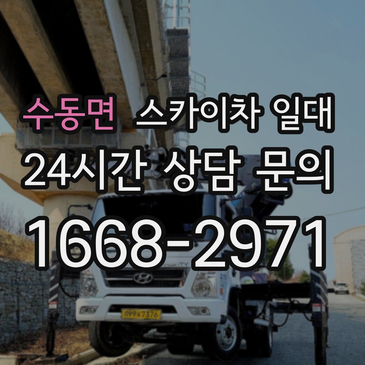 수동면 스카이차 일대