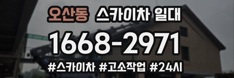 오산동 스카이차 일대