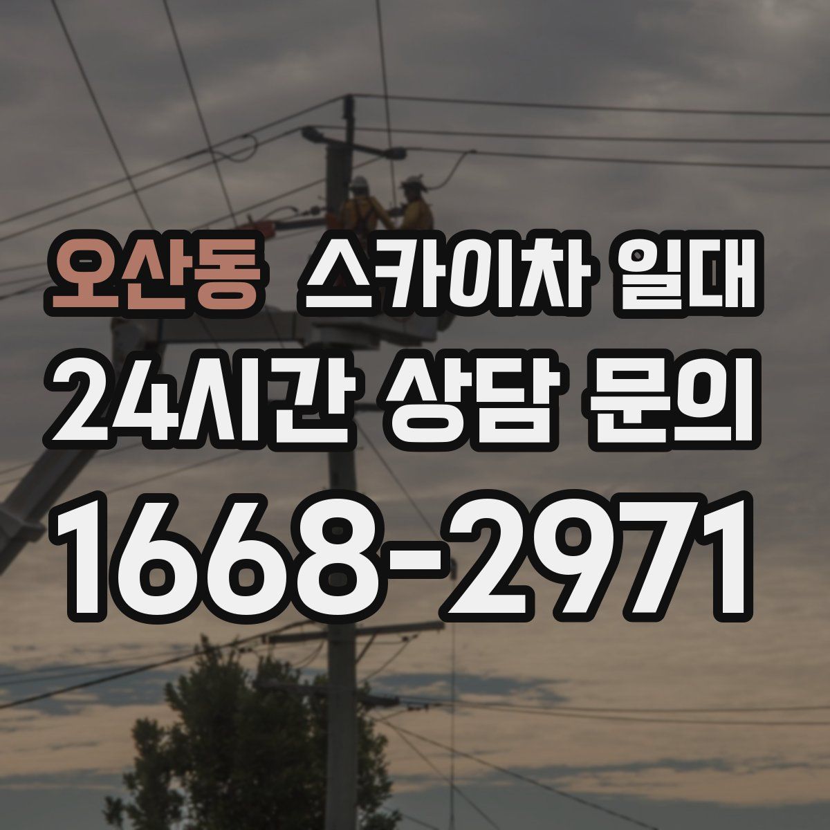 오산동 스카이차 일대
