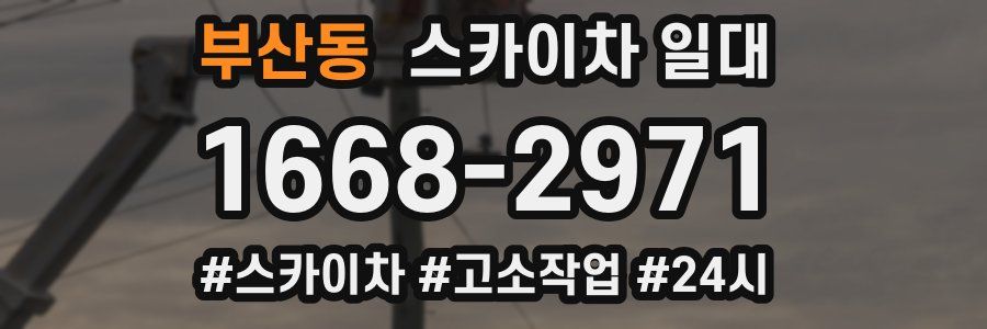 부산동 스카이차 일대