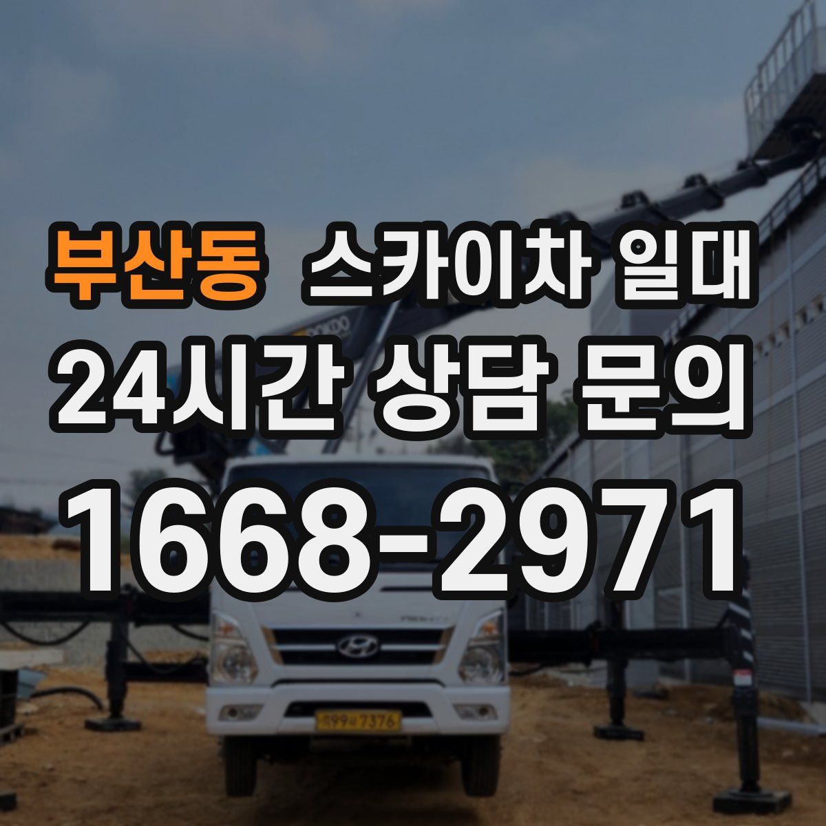 부산동 스카이차 일대