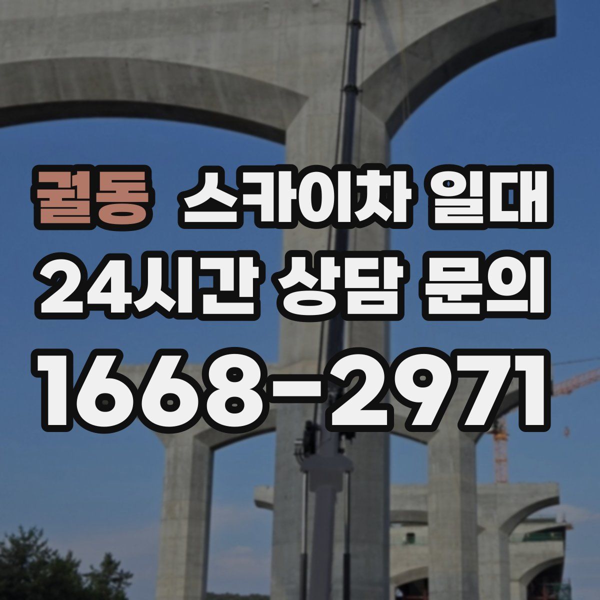 궐동 스카이차 일대