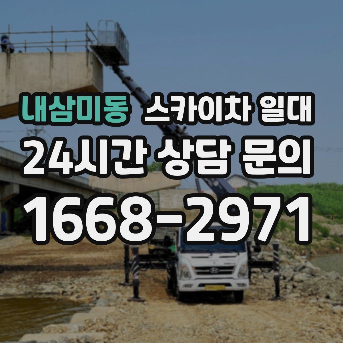 내삼미동 스카이차 일대